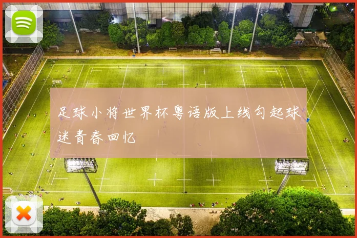足球小将世界杯粤语版上线勾起球迷青春回忆