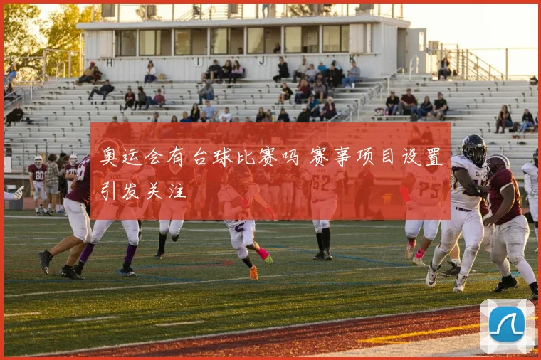 奥运会有台球比赛吗 赛事项目设置引发关注