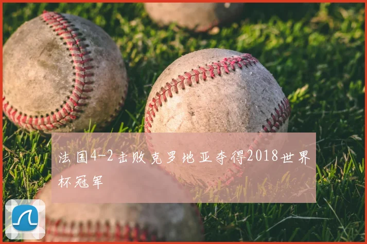 法国4-2击败克罗地亚夺得2018世界杯冠军