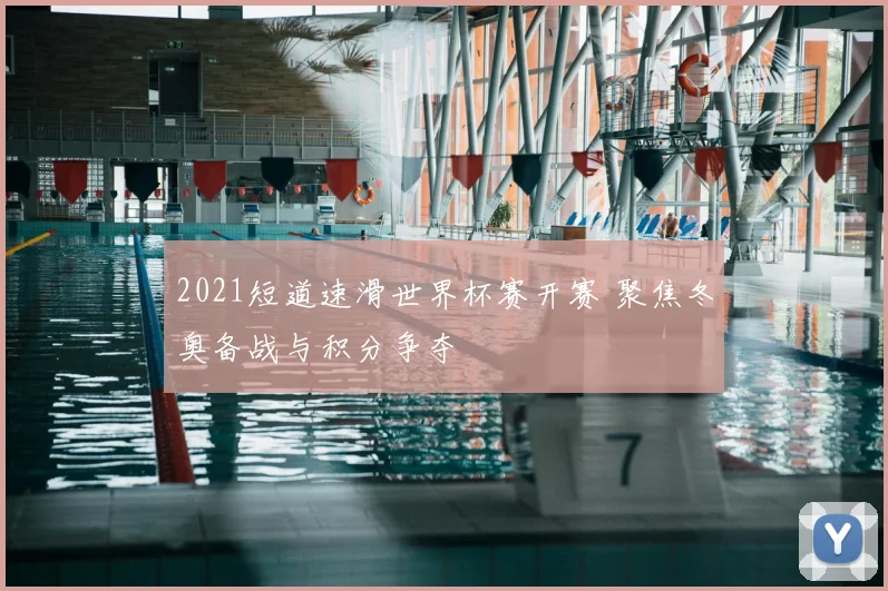 2021短道速滑世界杯赛开赛 聚焦冬奥备战与积分争夺