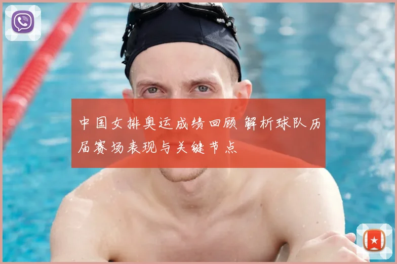 中国女排奥运成绩回顾 解析球队历届赛场表现与关键节点