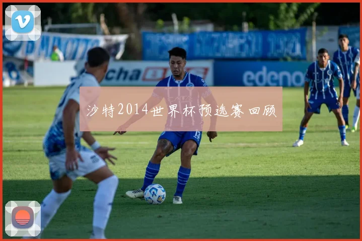 沙特2014世界杯预选赛回顾