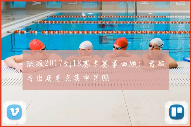 欧冠2017到18赛季赛事回顾：晋级与出局看点集中呈现