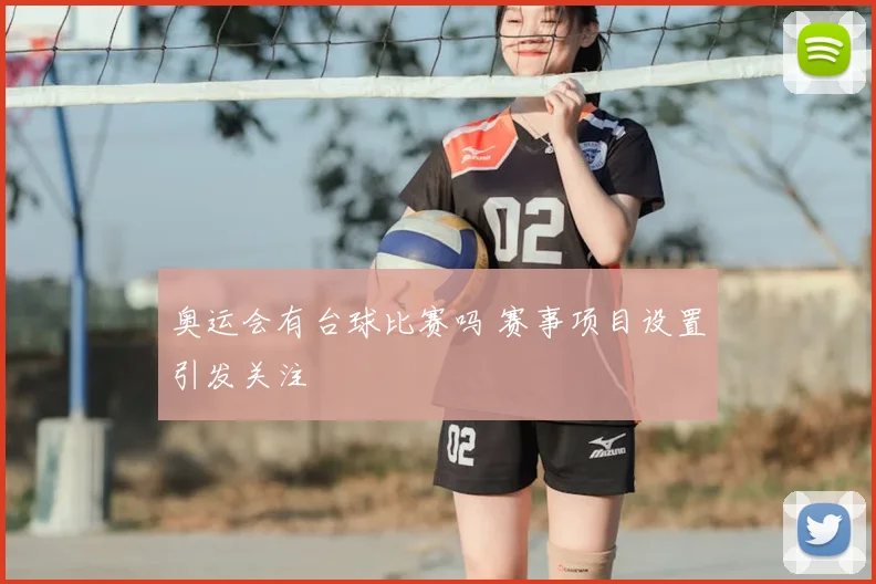 奥运会有台球比赛吗 赛事项目设置引发关注