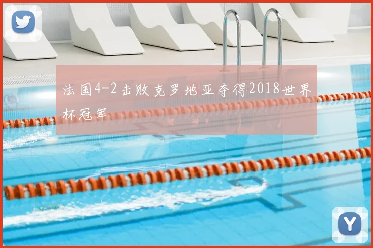 法国4-2击败克罗地亚夺得2018世界杯冠军