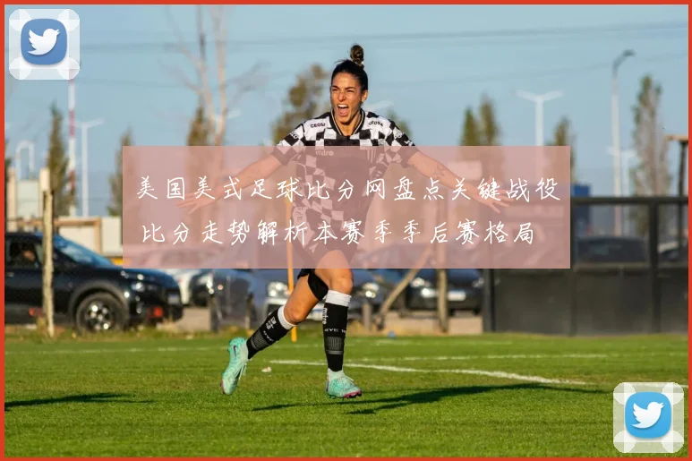 美国美式足球比分网盘点关键战役 比分走势解析本赛季季后赛格局