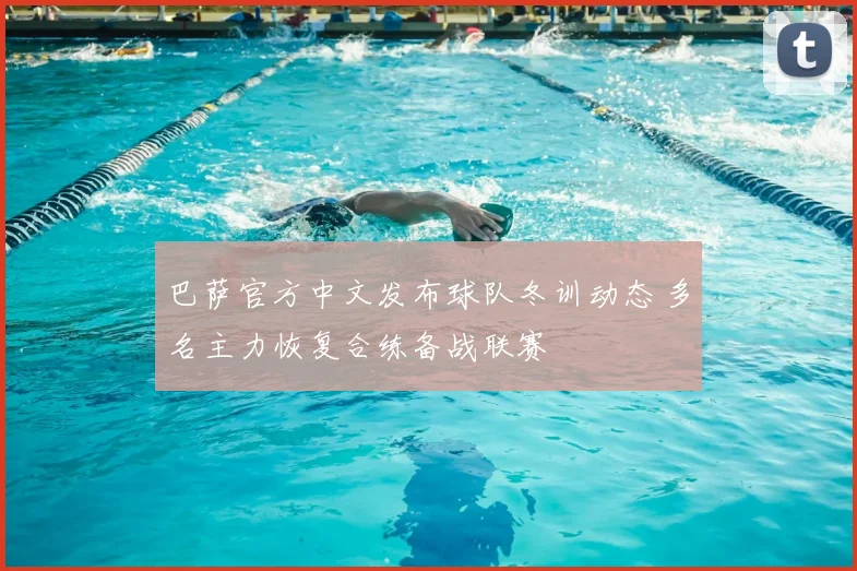 巴萨官方中文发布球队冬训动态 多名主力恢复合练备战联赛