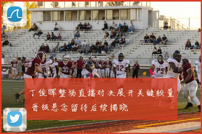 丁俊晖整场直播对决展开关键较量 晋级悬念留待后续揭晓