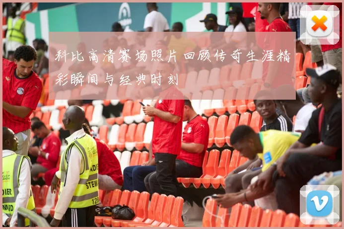 科比高清赛场照片回顾传奇生涯精彩瞬间与经典时刻