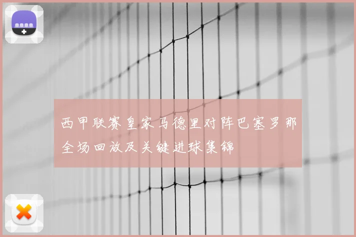 西甲联赛皇家马德里对阵巴塞罗那全场回放及关键进球集锦