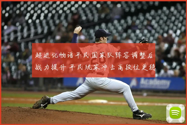 超进化物语平民国家队阵容调整后战力提升 平民玩家冲击高段位更稳