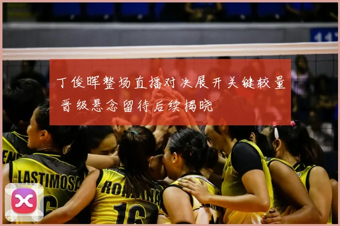 丁俊晖整场直播对决展开关键较量 晋级悬念留待后续揭晓