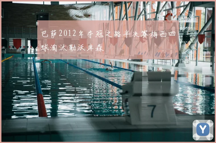 巴萨2012年夺冠之路半决赛梅西四球淘汰勒沃库森