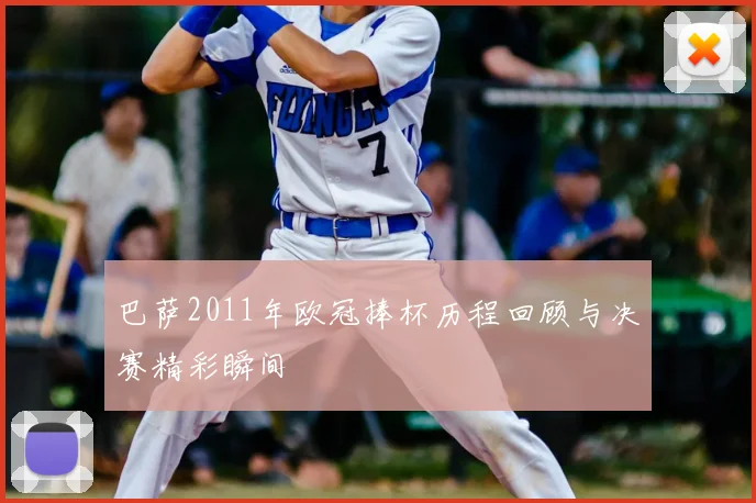 巴萨2011年欧冠捧杯历程回顾与决赛精彩瞬间