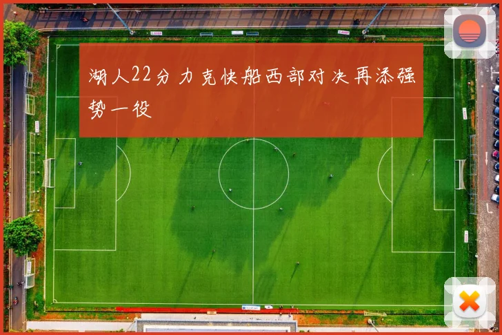 湖人22分力克快船西部对决再添强势一役