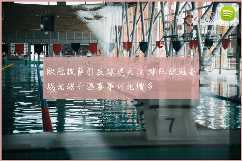 欧冠披萨引发球迷关注 球队欧冠备战话题升温赛事讨论增多