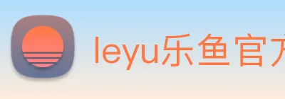 leyu乐鱼官方在线登录 Logo